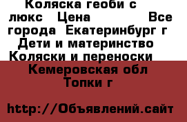 Коляска геоби с 706 люкс › Цена ­ 11 000 - Все города, Екатеринбург г. Дети и материнство » Коляски и переноски   . Кемеровская обл.,Топки г.